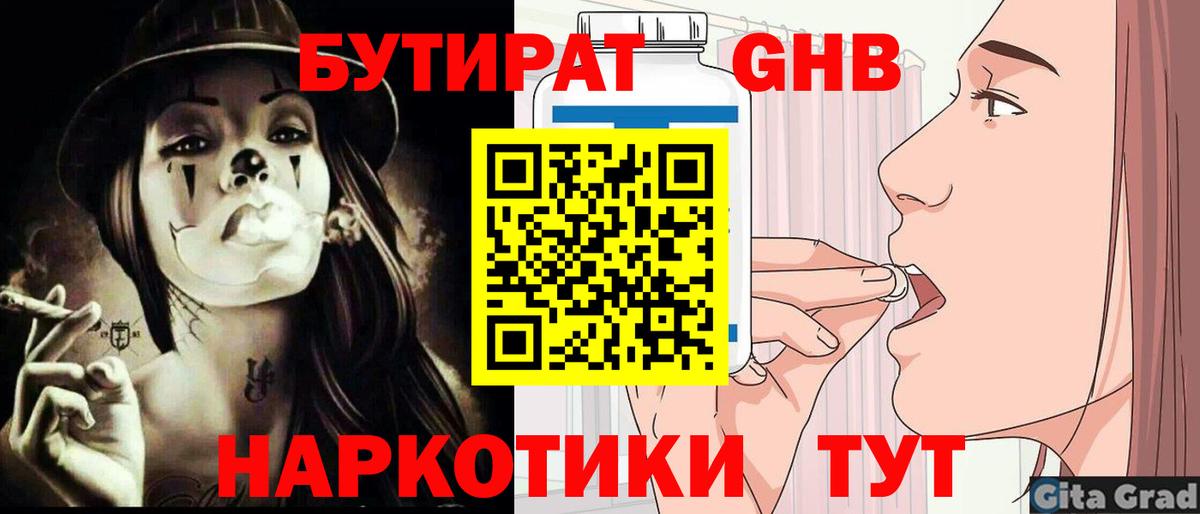 БУТИРАТ GHB Партизанск