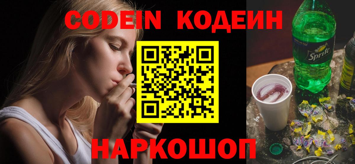 Кодеин Purple Drank  Вход с VPN  Кодеин напиток Lean (лин)  Партизанск 